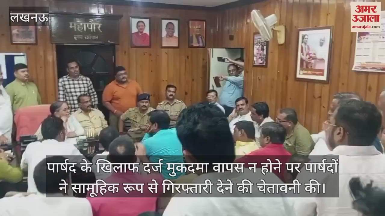 पार्षद के खिलाफ दर्ज मुकदमा वापस न होने पर पार्षदों ने सामूहिक रूप से गिरफ्तारी देने की चेतावनी की