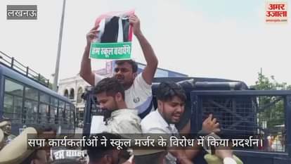 लखनऊ में सपा कार्यकर्ताओं ने स्कूल मर्जर के विरोध में किया प्रदर्शन
