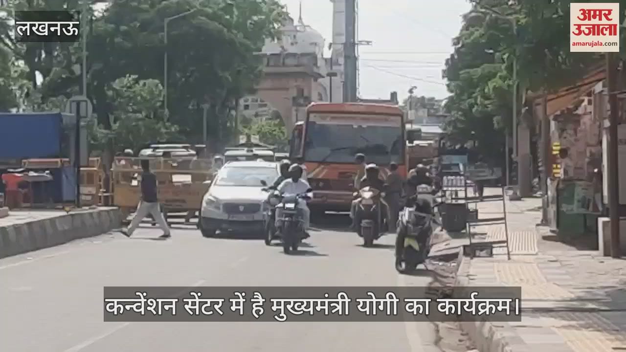 VIDEO : कन्वेंशन सेंटर में सीएम योगी का कार्यक्रम, बसों को डालीगंज की ओर से जाने से रोका गया, यात्री परेशान