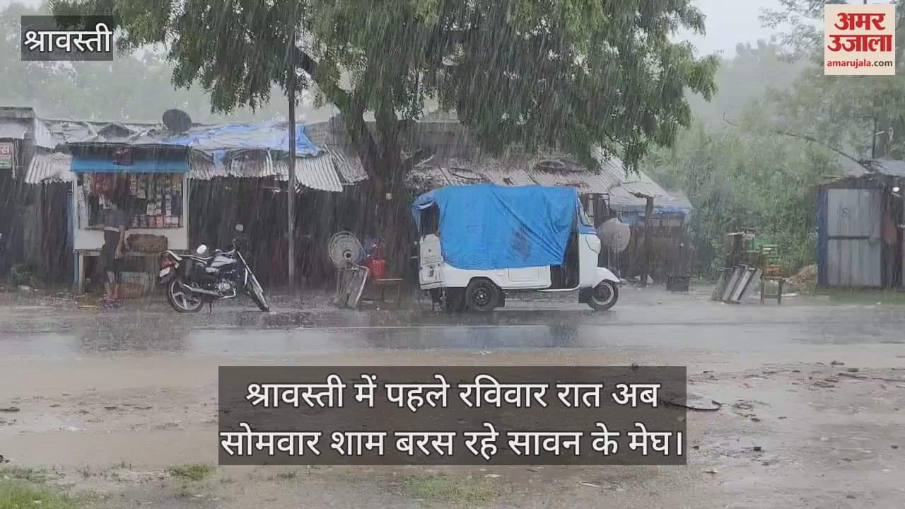 VIDEO: श्रावस्ती में पहले रविवार रात अब सोमवार शाम बरस रहे सावन के मेघ