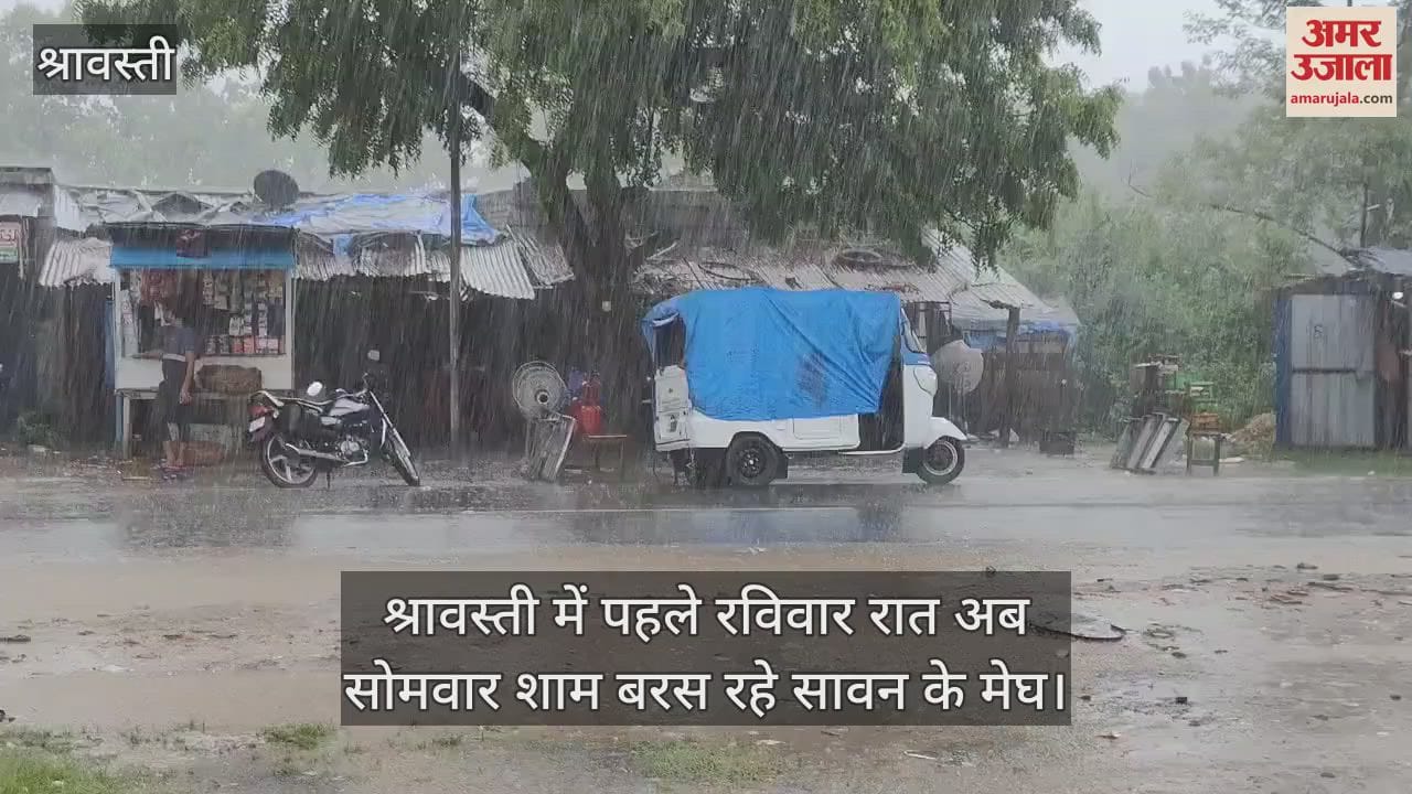 VIDEO: श्रावस्ती में पहले रविवार रात अब सोमवार शाम बरस रहे सावन के मेघ