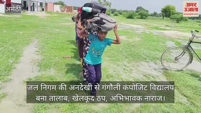 VIDEO: Amethi: विद्यालय परिसर में एक हफ्ते से जलभराव, बच्चों की पढ़ाई पर पड़ा असर