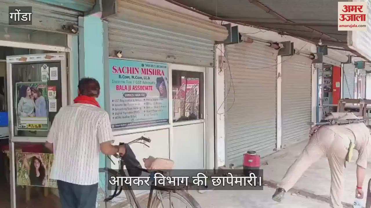 VIDEO: Gonda: आयकर विभाग की टीम ने मारा छापा, जांच को लेकर मचा हड़कंप