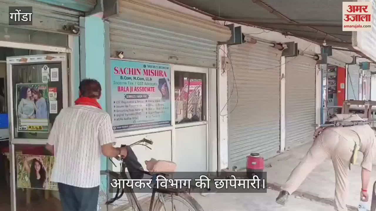 VIDEO: Gonda: आयकर विभाग की टीम ने मारा छापा, जांच को लेकर मचा हड़कंप