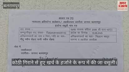 VIDEO: Balrampur: छांगुर की कोठी पर नीतू से वसूली की नोटिस चस्पा