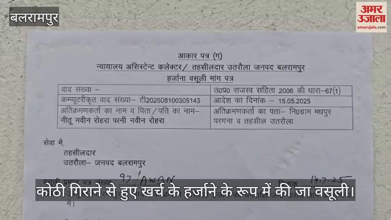 VIDEO: Balrampur: छांगुर की कोठी पर नीतू से वसूली की नोटिस चस्पा
