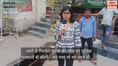 नाले में गिरकर युवक की मौत पर पुलिस घरवालों से बोली- 'मर गया तो मर जाने दो...'