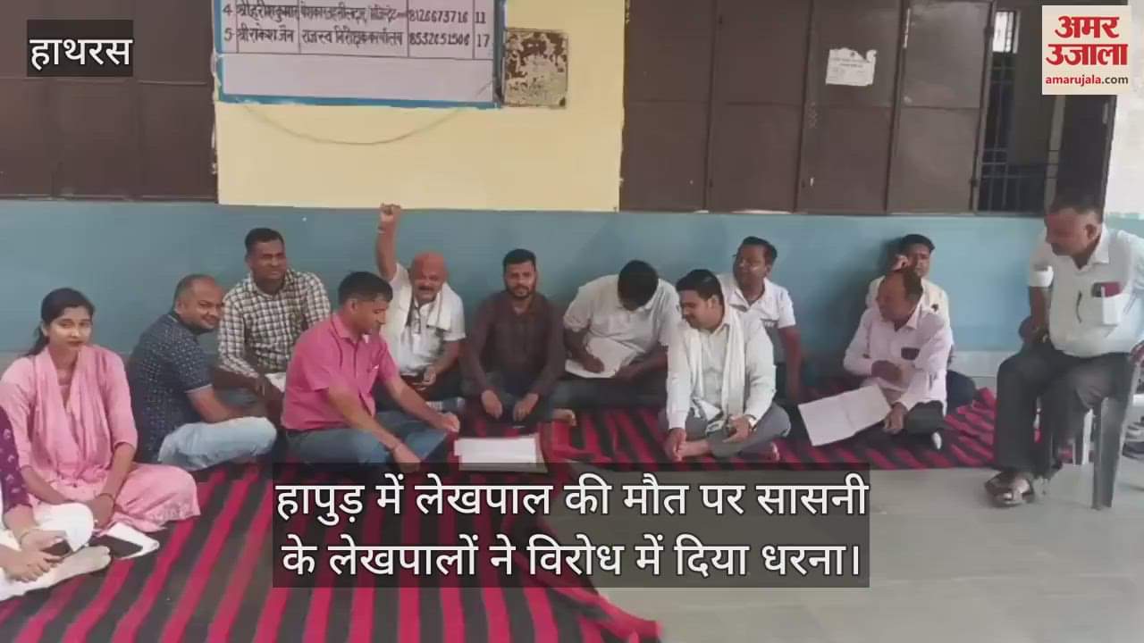 हापुड़ में लेखपाल की मौत पर सासनी के लेखपालों ने विरोध में दिया धरना
