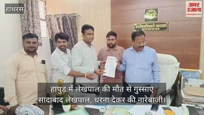 हापुड़ में लेखपाल की मौत से गुस्साए सादाबाद लेखपाल, धरना देकर की नारेबाजी