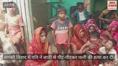 अमेठी में आपसी विवाद में पति ने लाठी से पीट-पीटकर पत्नी की हत्या कर दी