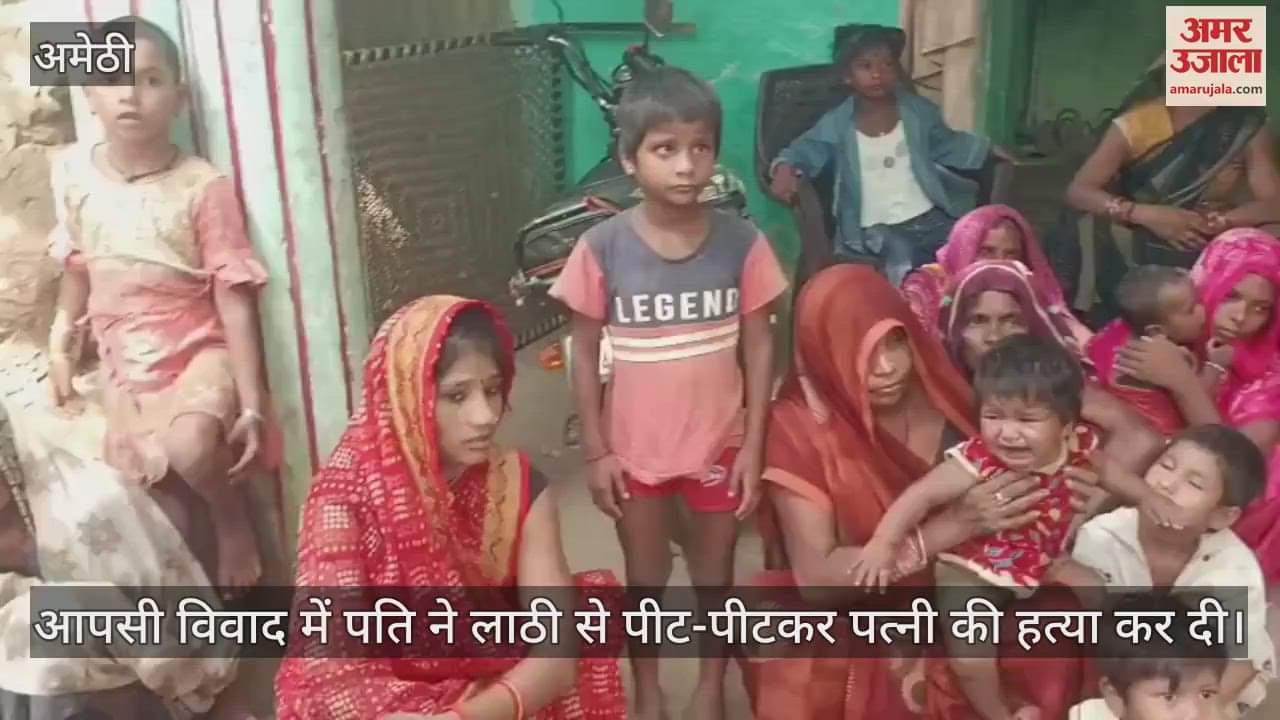 अमेठी में आपसी विवाद में पति ने लाठी से पीट-पीटकर पत्नी की हत्या कर दी