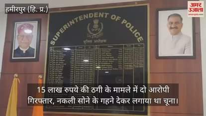 Two accused arrested in a case of fraud of Rs 15 lakh, they had cheated by giving fake gold jewellery