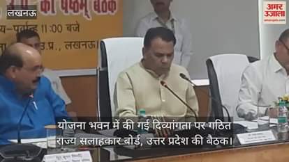 योजना भवन में की गई दिव्यांगता पर गठित राज्य सलाहकार बोर्ड, उत्तर प्रदेश की बैठक