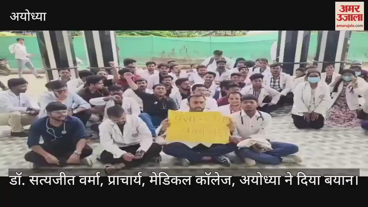 VIDEO: मानदेय न मिलने से फूटा अयोध्या मेडिकल कॉलेज के एमबीबीएस छात्रों का गुस्सा, किया प्रदर्शन