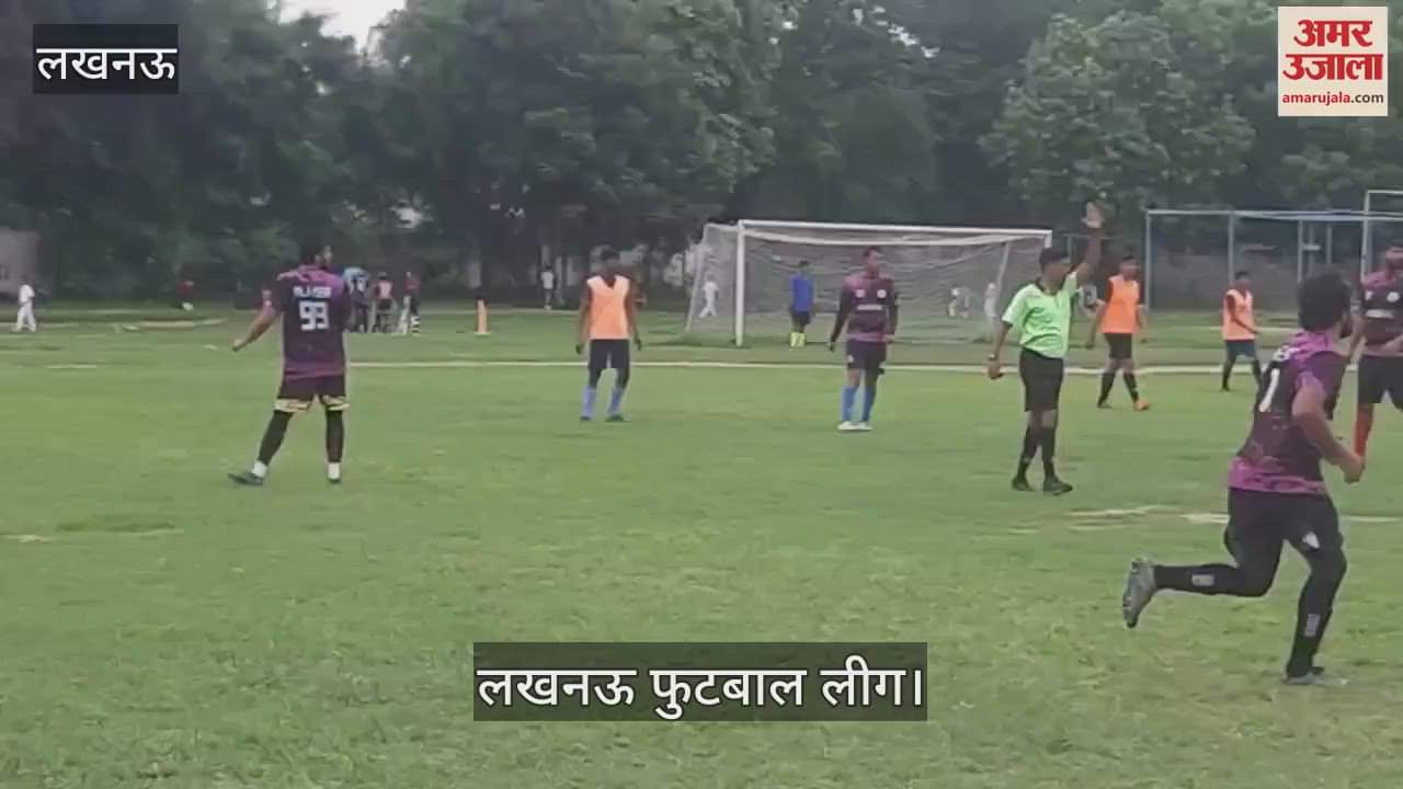 VIDEO : लखनऊ फुटबाल लीग में भिड़तीं ब्ल्यू बॉयज क्लब और सैटसन की टीमें