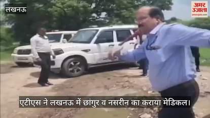 VIDEO: धर्मांतरण के आरोपी छांगुर व उसकी सहयोगी नसरीन को मेडिकल के लिए लेकर पहुंची एटीएस