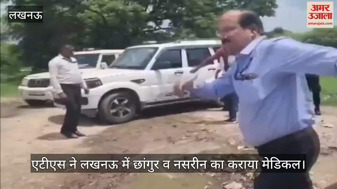 VIDEO: धर्मांतरण के आरोपी छांगुर व उसकी सहयोगी नसरीन को मेडिकल के लिए लेकर पहुंची एटीएस