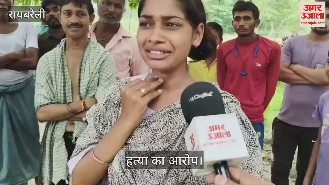 VIDEO: Raebareli: संदिग्ध हालत में किसान का शव फंदे से लटका मिला, हत्या का आरोप