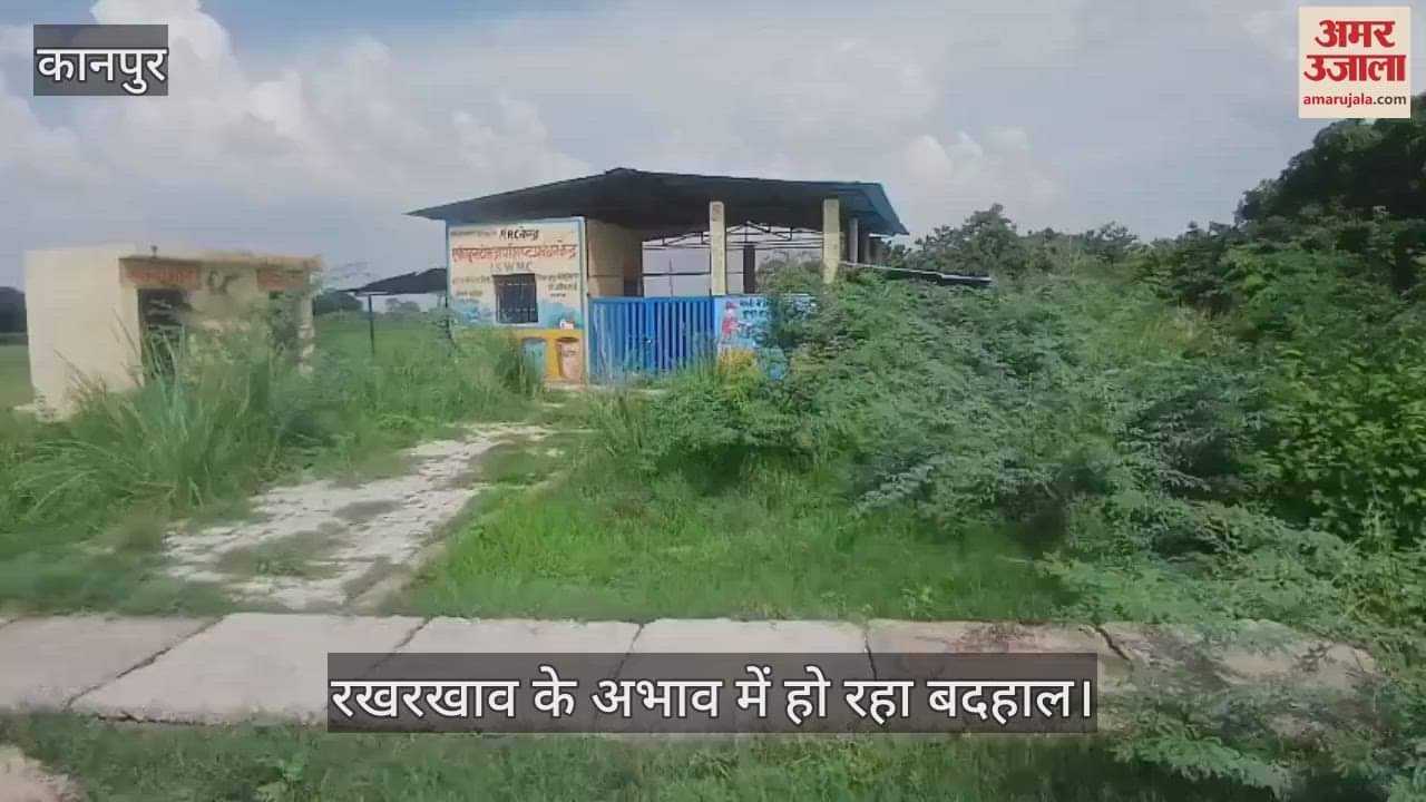 कानपुर में शिवराजपुर के बसेन गांव में बना आरआरसी केंद्र साबित हो रहा है बेमकसद