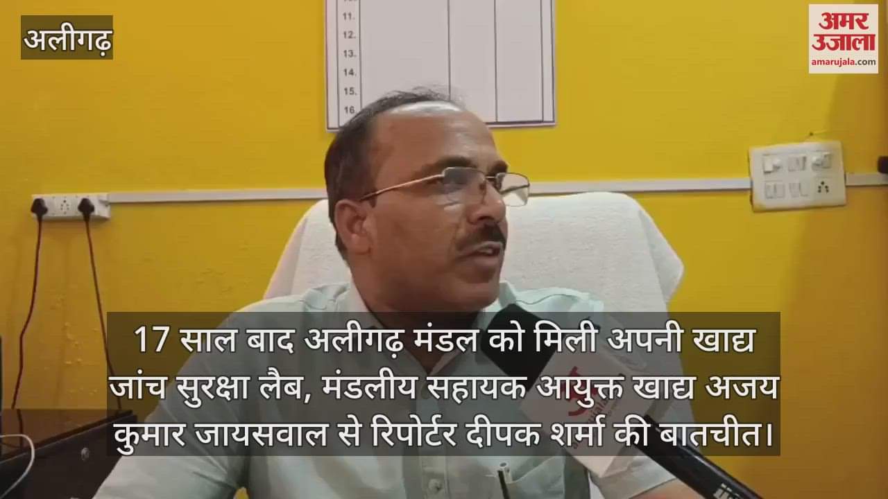 17 साल बाद अलीगढ़ मंडल को मिली अपनी खाद्य जांच सुरक्षा लैब, मंडलीय सहायक आयुक्त खाद्य अजय कुमार जायसवाल से रिपोर्टर दीपक शर्मा की बातचीत