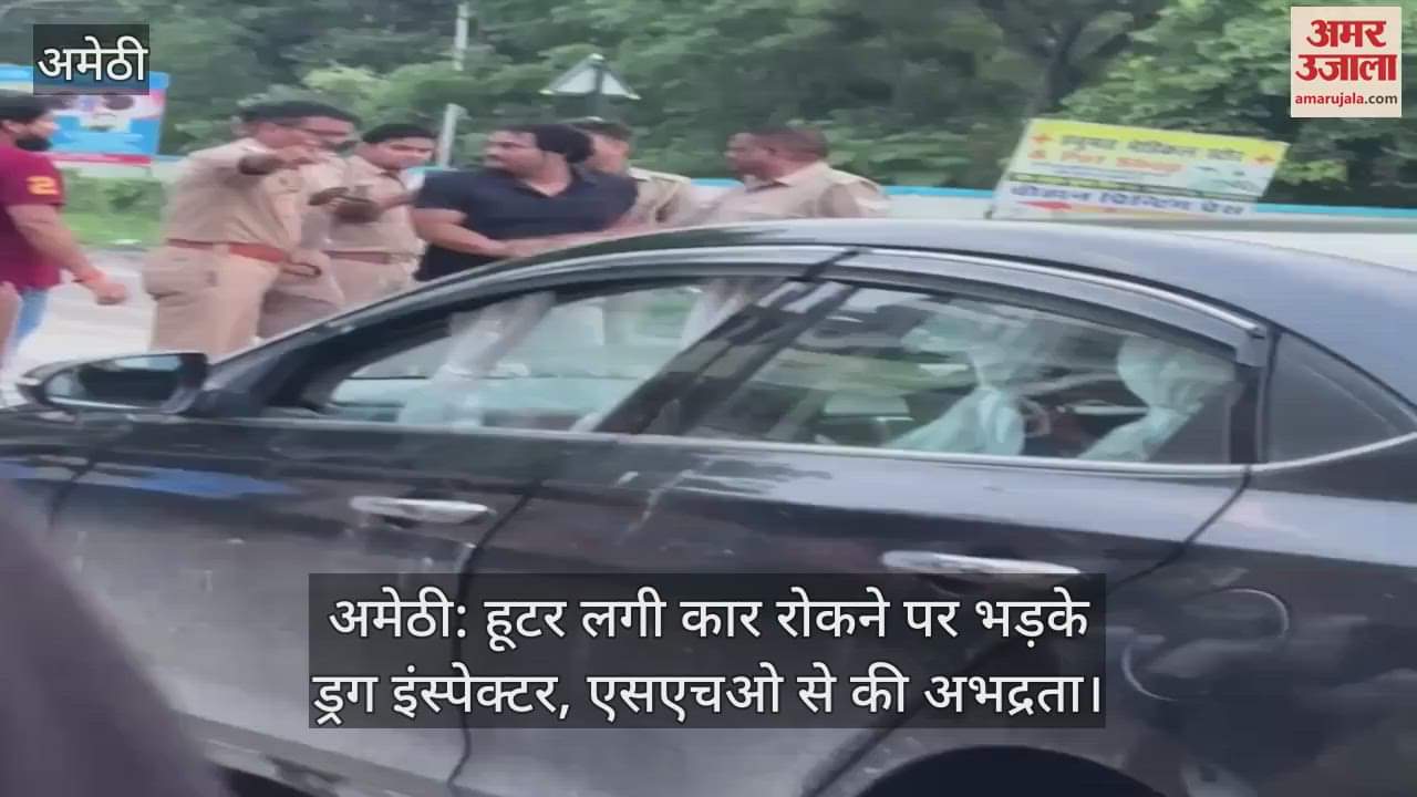अमेठी: हूटर लगी कार रोकने पर भड़के ड्रग इंस्पेक्टर, एसएचओ से की अभद्रता
