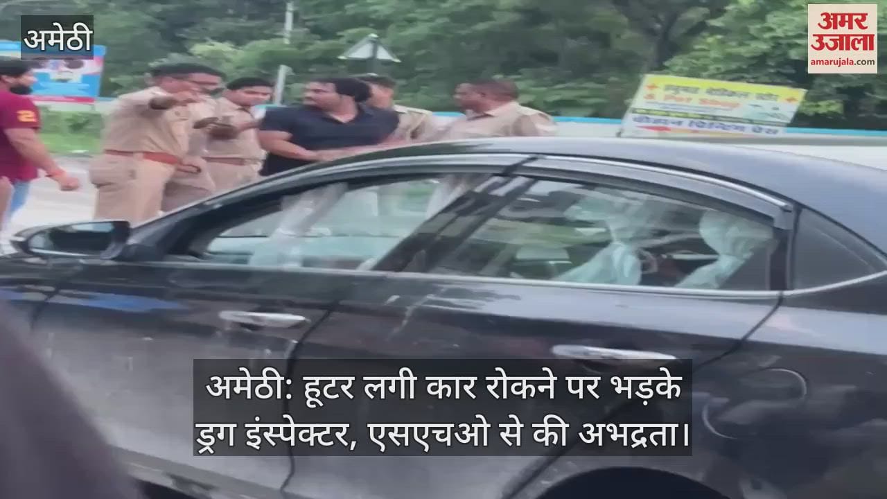 अमेठी: हूटर लगी कार रोकने पर भड़के ड्रग इंस्पेक्टर, एसएचओ से की अभद्रता