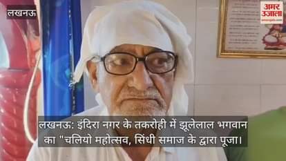 लखनऊ: इंदिरा नगर के तकरोही में झूलेलाल भगवान का "चलियो महोत्सव, सिंधी समाज के द्वारा पूजा
