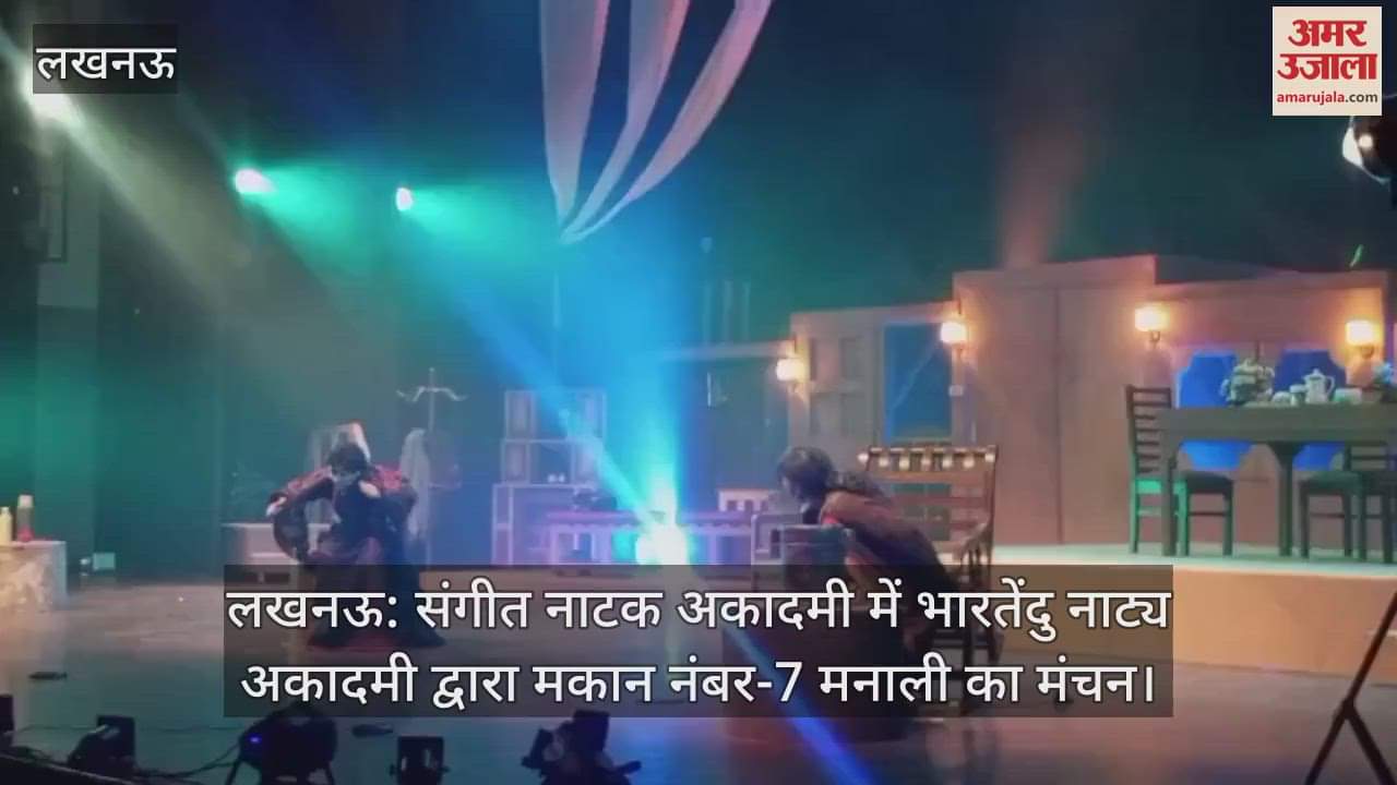 लखनऊ: संगीत नाटक अकादमी में भारतेंदु नाट्य अकादमी द्वारा मकान नंबर-7 मनाली का मंचन