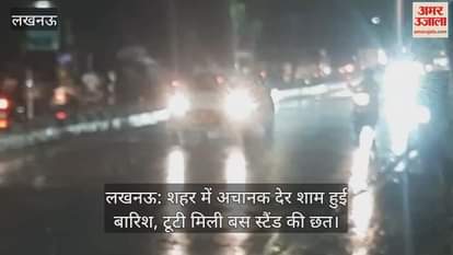लखनऊ: शहर में अचानक देर शाम हुई बारिश, टूटी मिली बस स्टैंड की छत