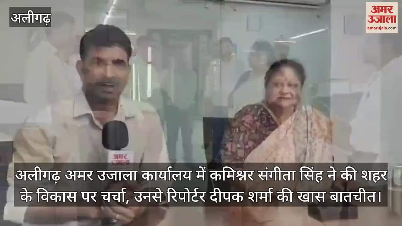 अलीगढ़ अमर उजाला कार्यालय में कमिश्नर संगीता सिंह ने की शहर के विकास पर चर्चा, उनसे रिपोर्टर दीपक शर्मा की खास बातचीत