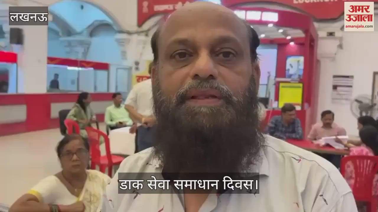 VIDEO : डाक सेवा समाधान दिवस: मई से लेकर अब तक नहीं पहुंचा पार्सल... शिकायतें लेकर पहुंचे लोग