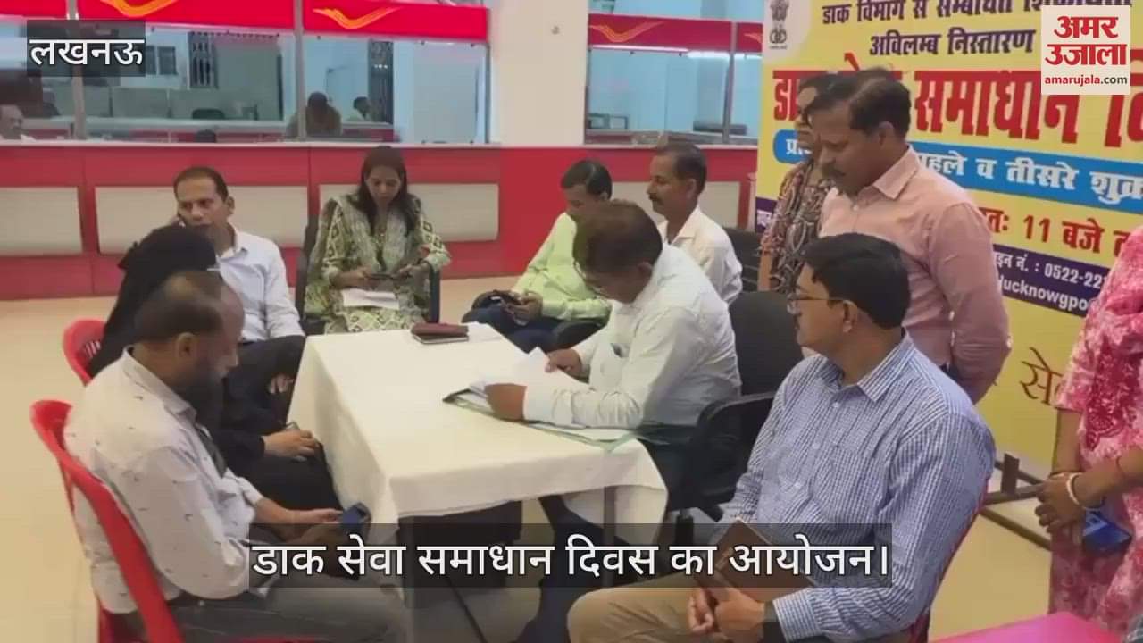 VIDEO: Lucknow: डाक सेवा समाधान दिवस में सुनी गईं लोगों की समस्याएं