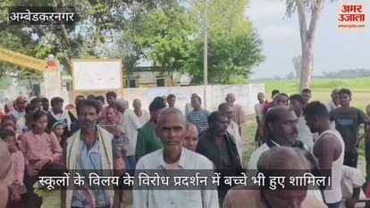 VIDEO: Ambedkarnagar: मर्जर के विरोध में ग्रामीणों व बच्चों ने शुरू किया प्रदर्शन