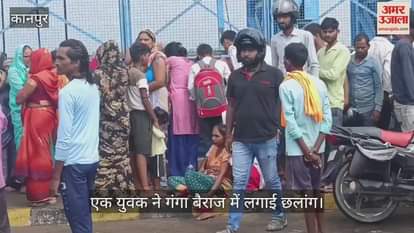 कानपुर में गंगा बैराज से युवक ने लगाई छलांग, गोताखोरों की मदद से तलाश जारी