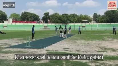 VIDEO: Lucknow: के डी सिंह स्टेडियम में जिला स्तरीय खेलों के तहत आयोजित क्रिकेट टूर्नामेंट