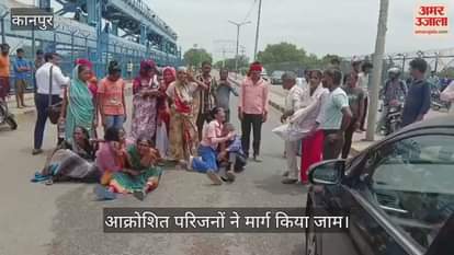 कानपुर में गंगा बैराज में छलांग लगाने वाले युवक के परिजनों ने लगाया जाम