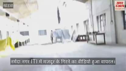 Video of a laborer falling in Narmada Nagar ITI College surfaced