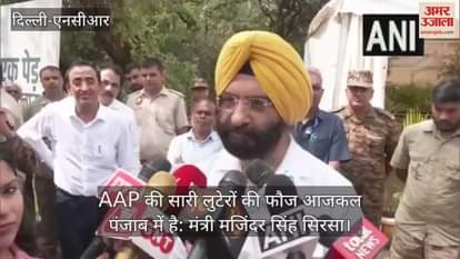 Minister Manjinder Singh Sirsa said AAP has looted Delhi a lot and now in punjab