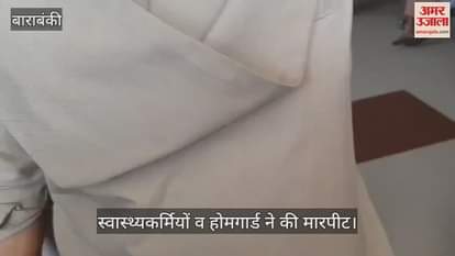 VIDEO: महिला अस्पताल में प्रसूता के पति और ननद से स्वास्थ्यकर्मियों व होमगार्ड ने की मारपीट, वीडियो वायरल