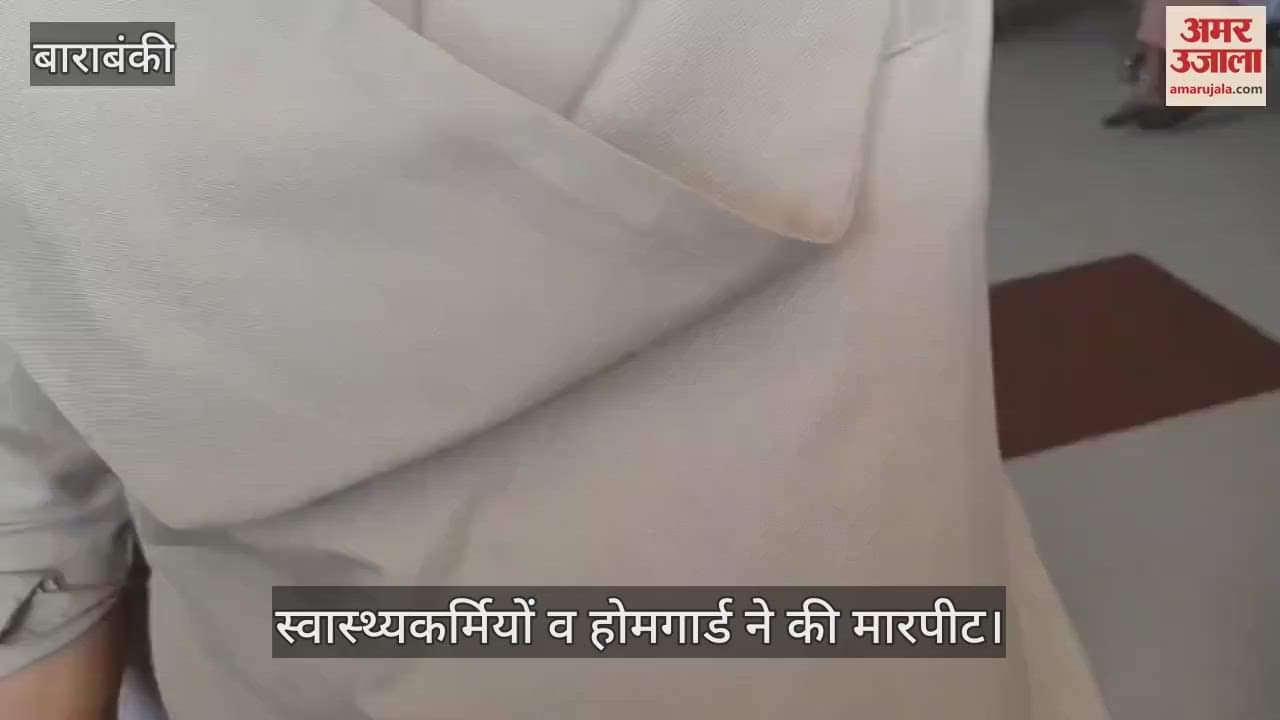 VIDEO: महिला अस्पताल में प्रसूता के पति और ननद से स्वास्थ्यकर्मियों व होमगार्ड ने की मारपीट, वीडियो वायरल