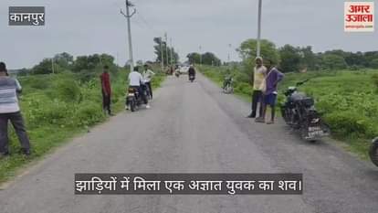 कानपुर में झाड़ियों में अज्ञात युवक का शव मिलने से मचा हड़कंप, मृतक की शिनाख्त के प्रयास कर रही है पुलिस