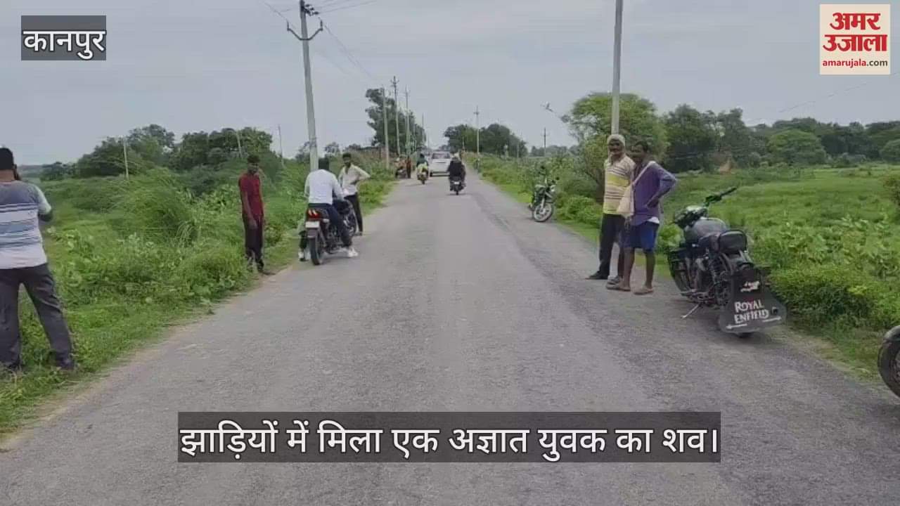 कानपुर में झाड़ियों में अज्ञात युवक का शव मिलने से मचा हड़कंप, मृतक की शिनाख्त के प्रयास कर रही है पुलिस