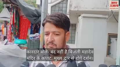 Kardar said- The doors of Bijli Mahadev temple are not closed, darshan will be done from the main gate