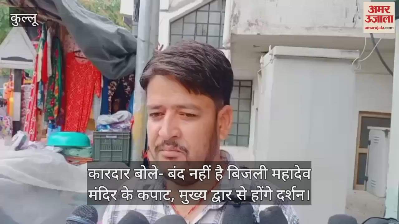 Kardar said- The doors of Bijli Mahadev temple are not closed, darshan will be done from the main gate