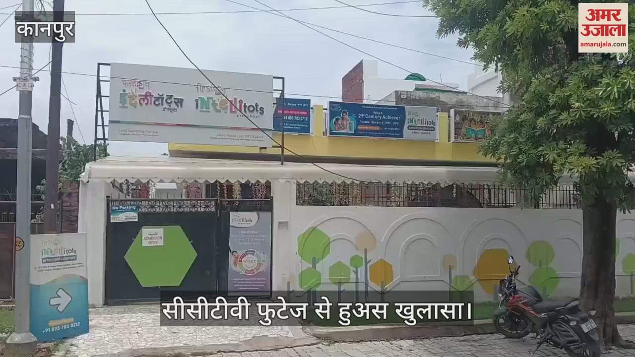 कानपुर में साकेत नगर के प्राइवेट स्कूल में ढाई साल के बच्चे की बेरहमी से पिटाई