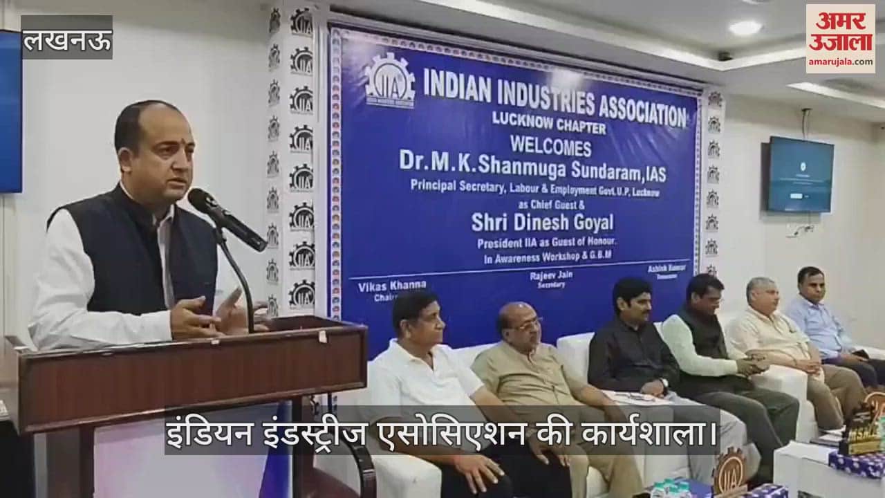 VIDEO: इंडियन इंडस्ट्रीज एसोसिएशन की कार्यशाला का आयोजन