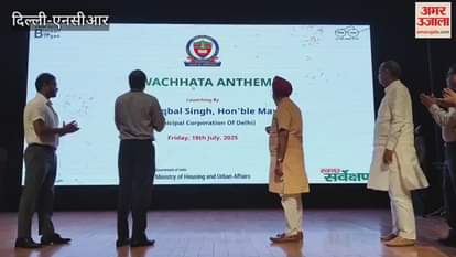 Delhi Municipal Corporation launched Cleanliness Anthem