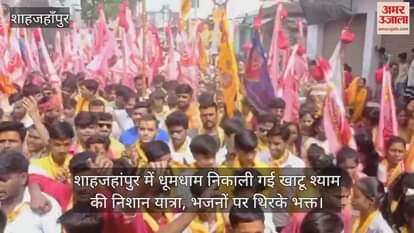 Khatu Shyam's Nishan Yatra took place with great pomp in Shahjahanpur