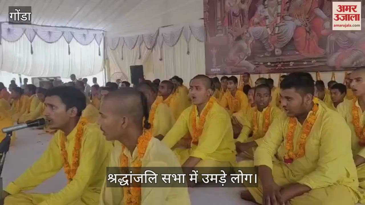 VIDEO: Gonda: पूर्व सांसद आनंद सिंह की तेरहवीं पर श्रद्धांजलि सभा में उमड़े लोग