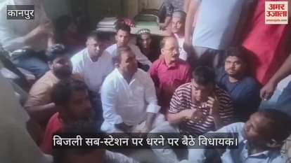 कानपुर में विधायक हसन रूमी बिजली कटौती के विरोध में सब-स्टेशन में धरने पर बैठे